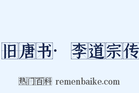旧唐书·李道宗传是什么意思的图片